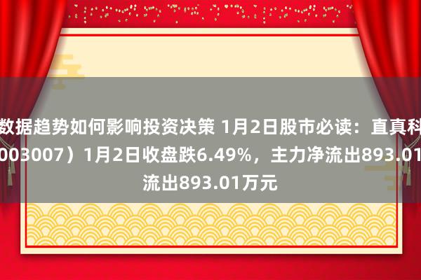 数据趋势如何影响投资决策 1月2日股市必读：直真科技（003007）1月2日收盘跌6.49%，主力净流出893.01万元