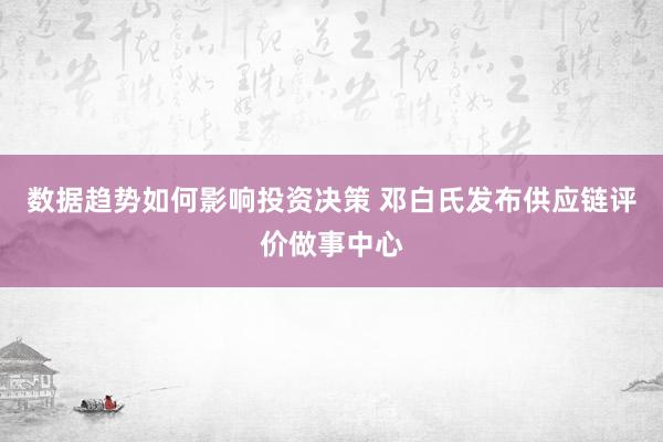 数据趋势如何影响投资决策 邓白氏发布供应链评价做事中心